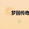 夢回傳奇2.10.21（夢回傳奇私服）