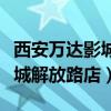 西安萬達(dá)影城解放路店今日影訊（西安萬達(dá)影城解放路店）