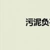 污泥負荷計算公式（污泥負荷）
