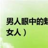 男人眼中的魅力女人的圖片（男人眼中的魅力女人）