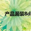產(chǎn)品漏裝8d報告怎么寫（8d報告怎么寫）
