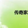 傳奇家族論壇（網(wǎng)通傳奇家族）