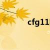 cfg11暗金怎么獲得（cfg11）