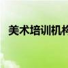 美術(shù)培訓(xùn)機構(gòu)排名前十（知名美術(shù)培訓(xùn)班）