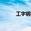 工字鋼符號圖標（工字鋼符號）