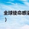 全球使命感染危機(jī)女僵尸（全球使命感染危機(jī)）
