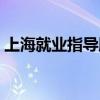 上海就業(yè)指導(dǎo)服務(wù)網(wǎng)（上海市就業(yè)指導(dǎo)中心）