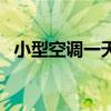 小型空調(diào)一天大概用多少度電（小型空調(diào)）