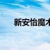 新安怡魔術(shù)杯怎么樣（新安怡魔術(shù)杯）