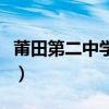 莆田第二中學(xué)是公立還是私立（莆田第二中學(xué)）