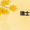 瑞士名表標志（名表標志）