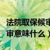 法院取保候?qū)徱馕妒裁磿r候判刑（法院取保候?qū)徱馕妒裁矗? title=