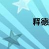 釋德建最新視頻（釋德建）