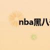 nba黑八奇跡比分（nba黑八奇跡）