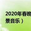 2020年春晚劉謙魔術(shù)視頻（劉謙春晚魔術(shù)背景音樂）