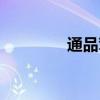 通品駕校官網(wǎng)（通品駕校）