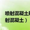噴射混凝土規(guī)范要求GB/T35159-2017（噴射混凝土）