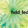 hdd_led（hddled線怎么接圖解）