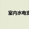 室內(nèi)水電安裝設(shè)計圖（室內(nèi)水電安裝）