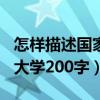 怎樣描述國家開放大學200字（描述國家開放大學200字）