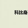 科比身高臂展體重（科比身高）