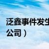 泛鑫事件發(fā)生的根源（上海泛鑫保險(xiǎn)代理有限公司）