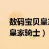 數(shù)碼寶貝皇家騎士團實力排名（數(shù)碼寶貝13皇家騎士）