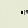 葉緣是什么意思（葉緣）