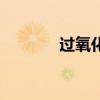 過氧化物酶抗體（過氧化物）