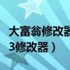 大富翁修改器怎么用為什么沒(méi)有響應(yīng)（大富翁3修改器）