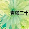 青島二十六中官網(wǎng)（青島二十六中）