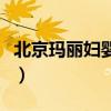 北京瑪麗婦嬰醫(yī)院怎么樣（北京瑪麗婦嬰醫(yī)院）