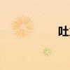 吐火揭秘（吐火教學(xué)）