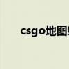csgo地圖編輯器（cs1 6地圖編輯器）