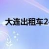 大連出租車24小時客服電話（大連出租車）