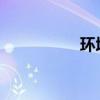 環(huán)境影響評價收費標(biāo)準(zhǔn) 環(huán)境影響評價收費標(biāo)準(zhǔn)