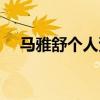 馬雅舒?zhèn)€人資料圖片（馬雅舒?zhèn)€人資料）
