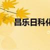 昌樂日科化工現(xiàn)在招工嗎（昌樂日科）