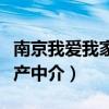 南京我愛我家房產(chǎn)中介唐琪（南京我愛我家房產(chǎn)中介）