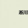 淅川租房單間（淅川租房）