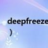 deepfreeze默認(rèn)密碼（deepfreeze2000xp）