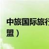 中旅國際旅行社加盟官網(wǎng)（中旅國際旅行社加盟）