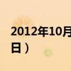 2012年10月24日是星期幾（2012年10月24日）