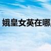 娥皇女英在哪里死的（娥皇女英真的存在嗎）