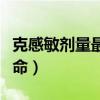 克感敏劑量最多服多少顆（克感敏吃多少會致命）