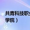 共青科技職業(yè)學(xué)院?jiǎn)握?023（共青科技職業(yè)學(xué)院）