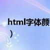 html字體顏色大全（html字體顏色代碼閃爍）