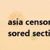 asia censored section第一論壇（asia censored section）
