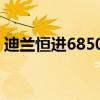 迪蘭恒進(jìn)6850恒金2g評測（迪蘭恒進(jìn)6850）
