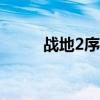 戰(zhàn)地2序列碼（戰(zhàn)地2142序列號(hào)）